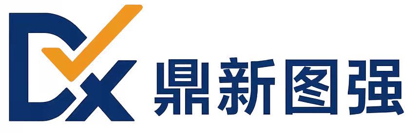 鼎新图强